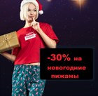 Скидки на новогодние пижамы 30%!