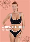 Акция -30% на все!